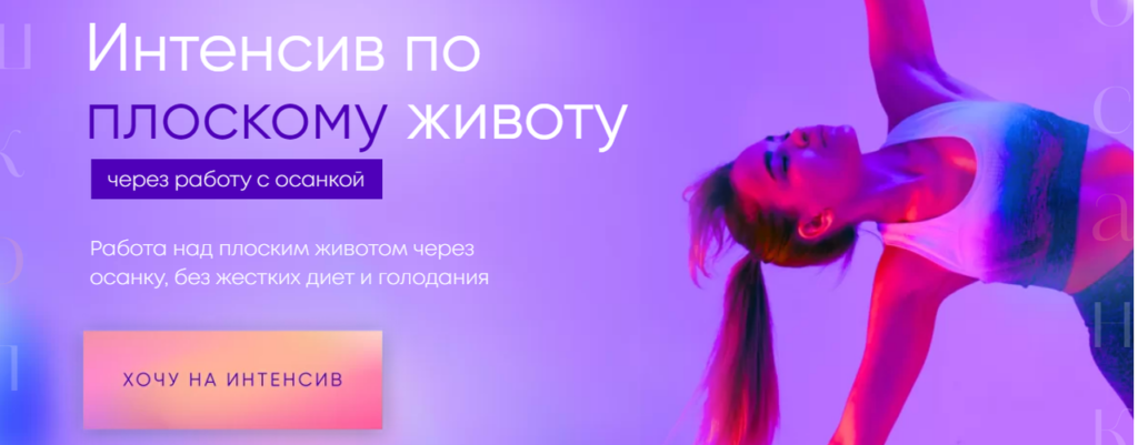 Интенсив по плоскому животу через работу с осанкой. Тариф В одиночку. Виолетта Фереферова