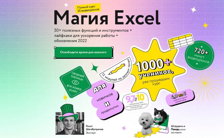 Магия Excel 2022. Тариф Самостоятельный. Ренат Шагабутдинов МИФ