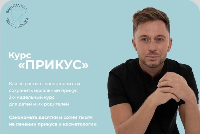 Прикус 2.0. Константин Крылов, Юлия Тишова babydantists