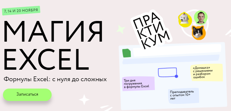 Магия Excel: Практикум. Формулы Excel: с нуля до сложных. Тариф Соло. Ренат Шагабутдинов