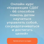 Коррекция СДВГ - 66 способов помочь детям научиться управлять собой, сосредотачиваться и достигать целей. Тариф Я сам. Диляра Сагутдинова, Мария Афян 1