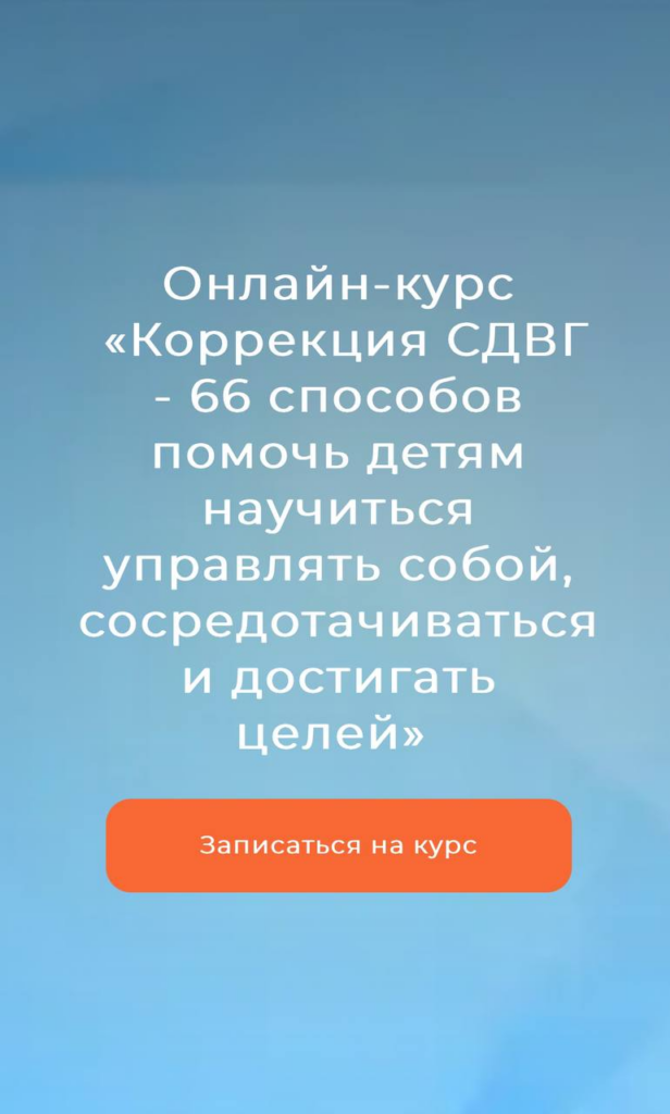 Коррекция СДВГ - 66 способов помочь детям научиться управлять собой, сосредотачиваться и достигать целей. Тариф Я сам. Диляра Сагутдинова, Мария Афян