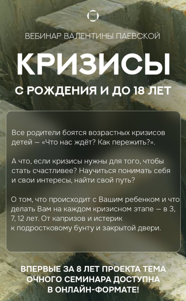 Кризисы с рождения и до 18 лет. Валентина Паевская