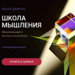 Школа мышления. Эмоциональный и ментальный интеллект. Ольга Демчук, Olgademchuk 1