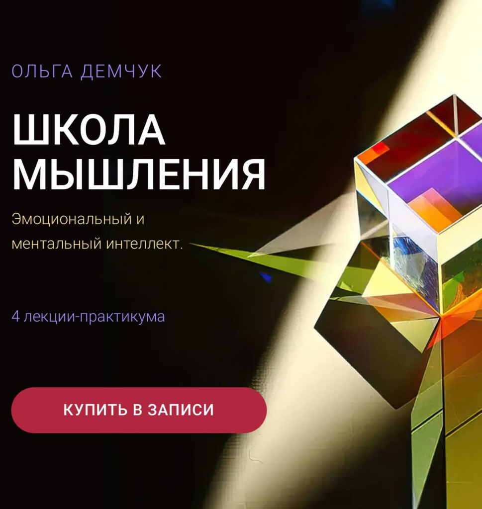Школа мышления. Эмоциональный и ментальный интеллект. Ольга Демчук, Olgademchuk