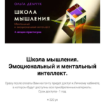 Школа мышления. Эмоциональный и ментальный интеллект. Ольга Демчук, Olgademchuk 2