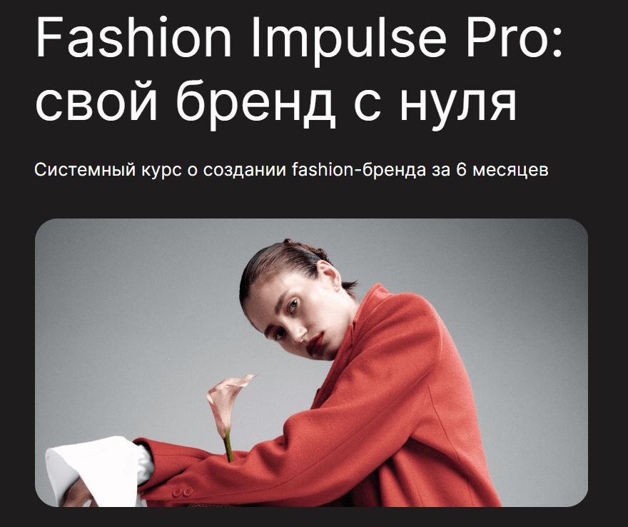 Fashion Impulse Pro. Людмила Норсоян, Fashion Factory School