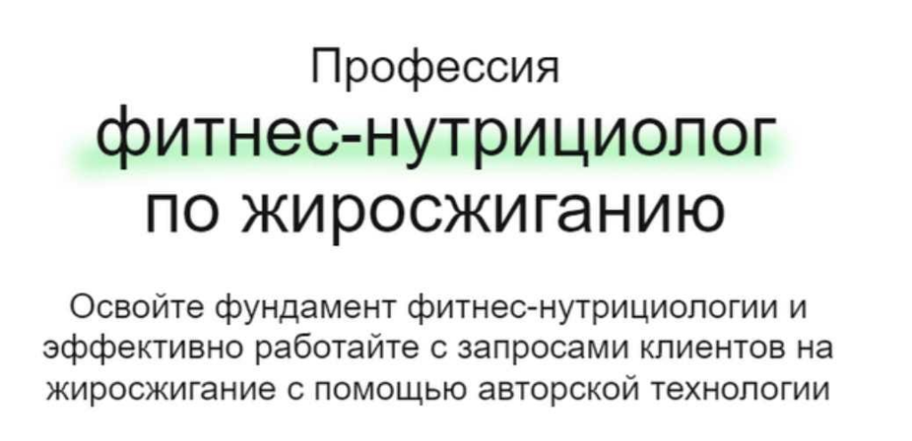 Профессия фитнес-нутрициолог по жиросжиганию. Тариф Смотрю. Дарья Старокожева, МИИН