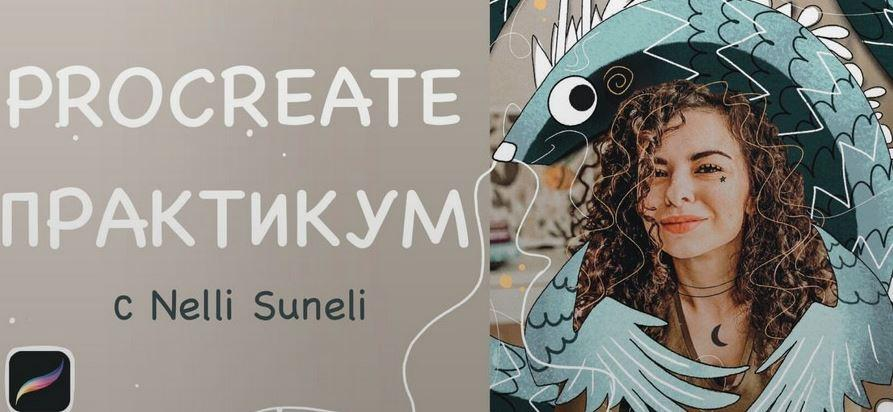 Procreate практикум. Нелли Санейл, nelli_suneli