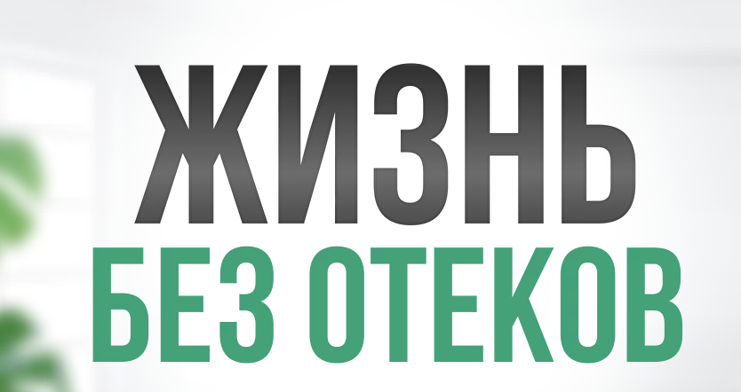 Жизнь без отеков. Поток 2. Март-Апрель 2024. Тариф Стандарт. Алла Самодурова, Анастасия Медведева