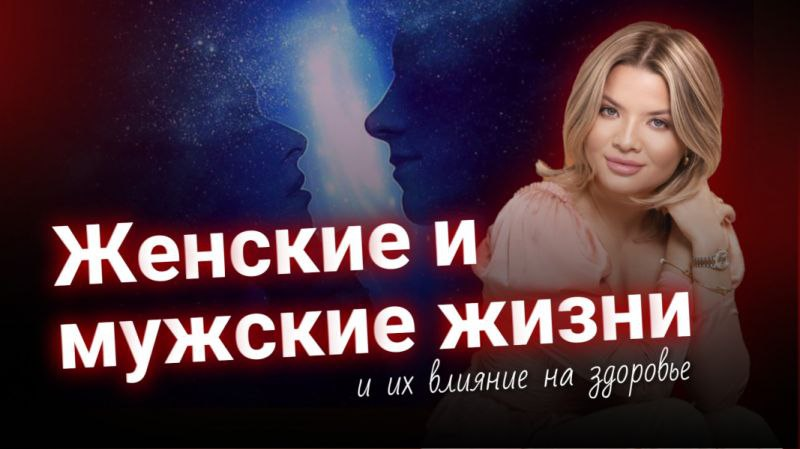 Женские и мужские жизни и их влияние на здоровье. Тата Феодориди