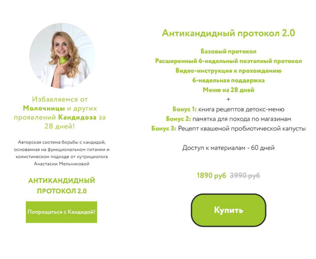 Антикандидный протокол 2.0. Анастасия Мельникова