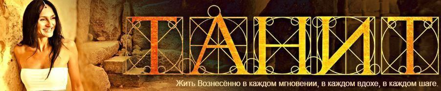 БОЛЬШОЙ курс про РОД. Вхождение в Родовой Поток состоит из 8 вебинаров. Танит Ма Кали, ТАНИТ