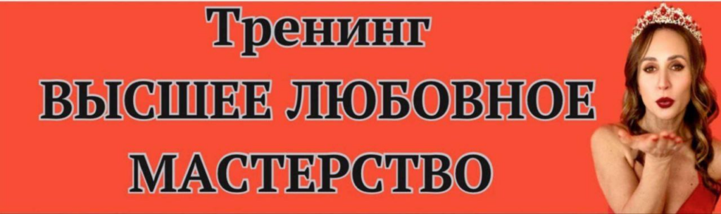 Высшее любовное мастерство 3.0. Тариф Премиум. Ева Снежинская, Private Collage