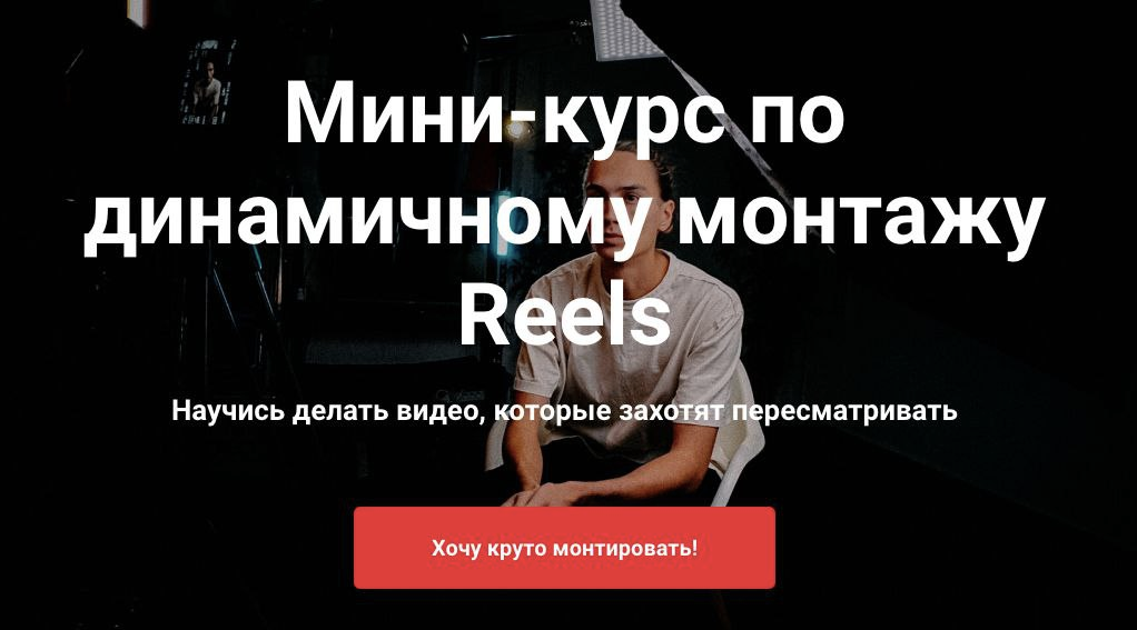 Мини-курс по динамичному монтажу Reels. Тимур Хамитов