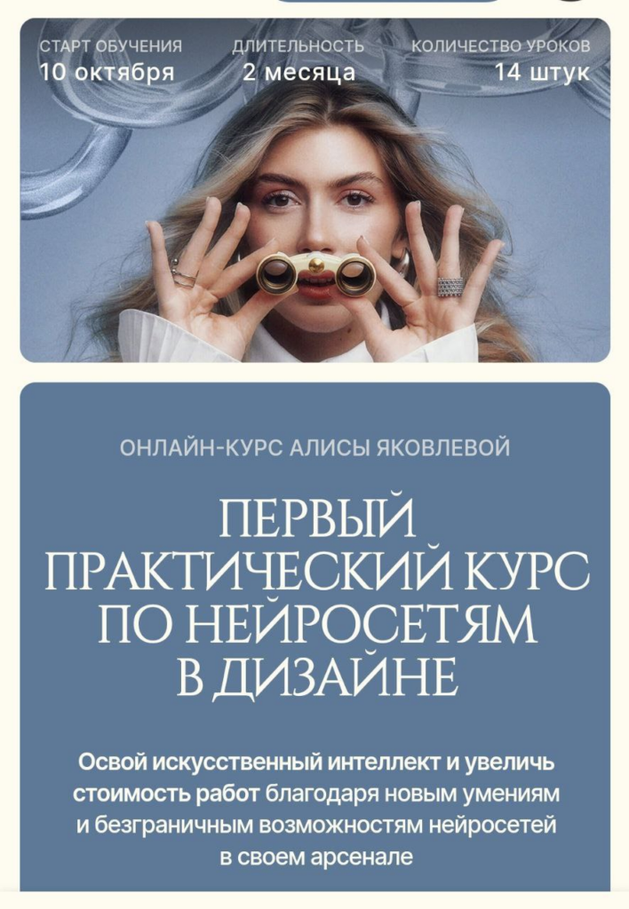 Первый практический курс по нейросетям в дизайне.  Тариф Самостоятельный. Алиса Яковлева