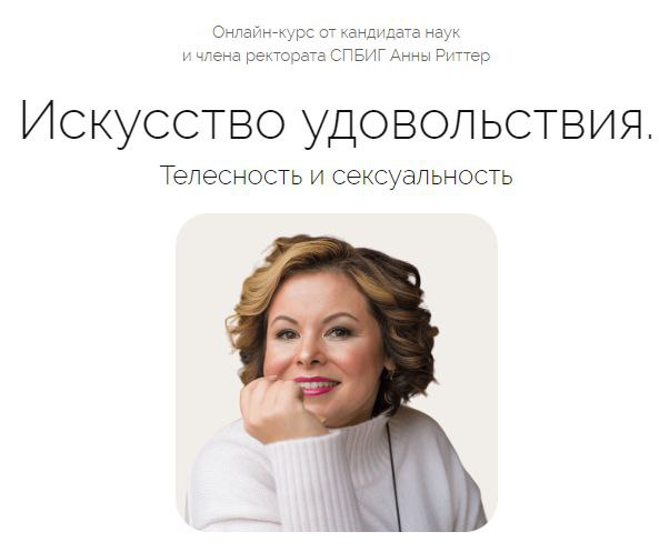Искусство удовольствия. Телесность и сексуальность. Тариф Углубленный. Анна Риттер, Life Practic