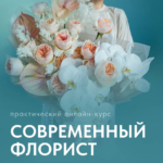 Современный флорист. Тариф Флорист. Оксана Аникина, Lacy Bird Academy 1