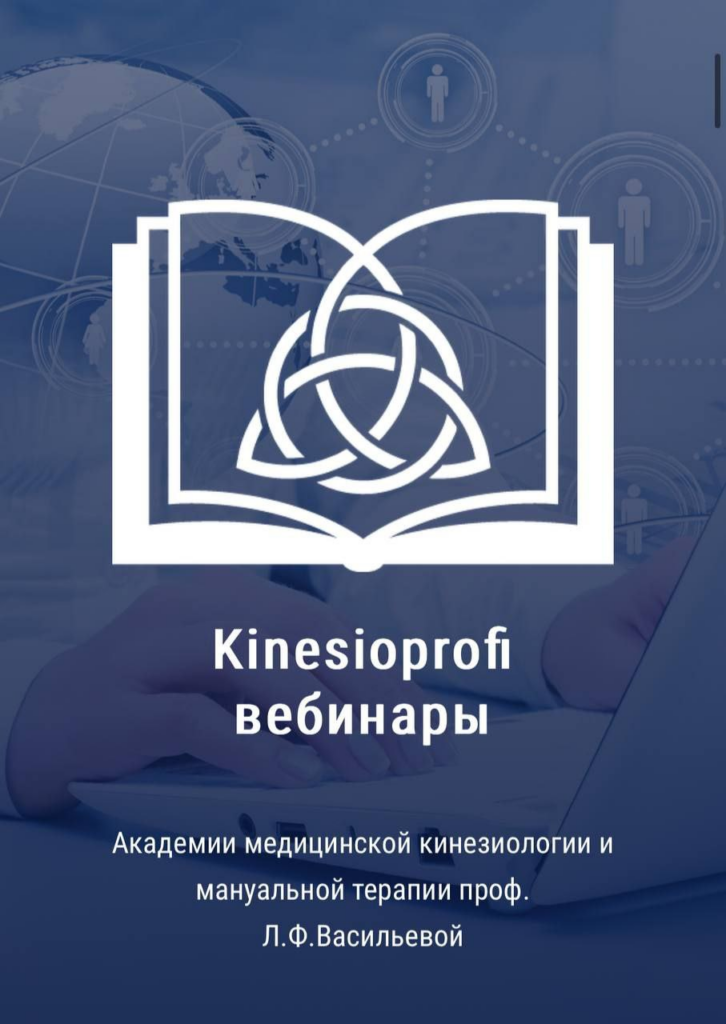 Академия медицинской кинезиологии Людмилы Васильевой Кинезиомассаж. Бахтияр Кусаинов