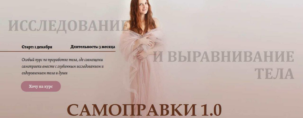 Самоправки 1.0. Тариф Я сама. Анастасия Попенова, Тёплые Ладошки
