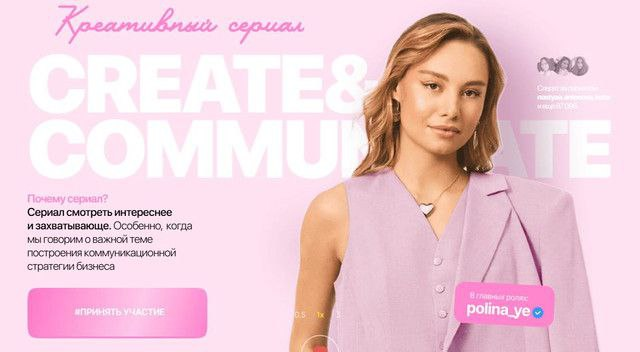 Креативный сериал Create & Communicate. Тариф Самостоятельный Смотрю один. Полина Евтушенко