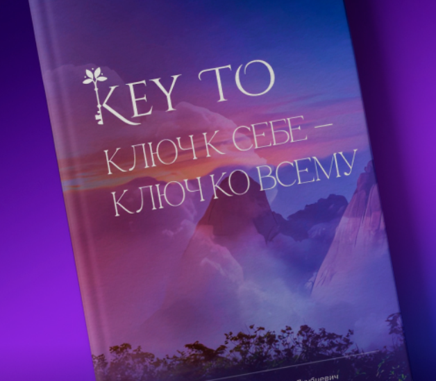 Книга KeyTo - 6 версия. Алексей Капустин