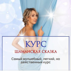 Шаманская сказка. Тариф Стандарт. Ольга Мир