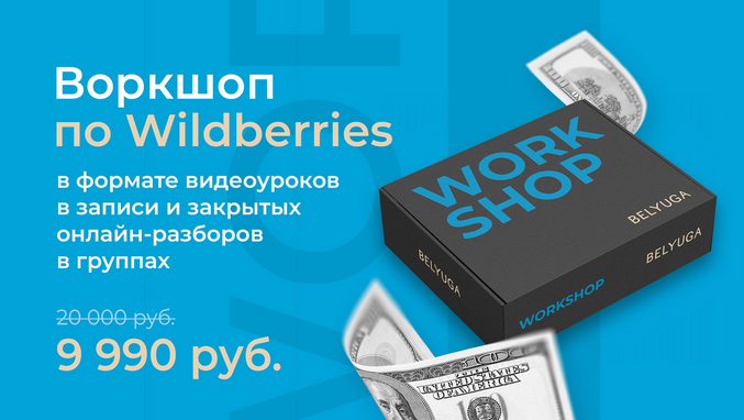 Воркшоп по wildberries уроки и разборы. Дмитрий Белюга