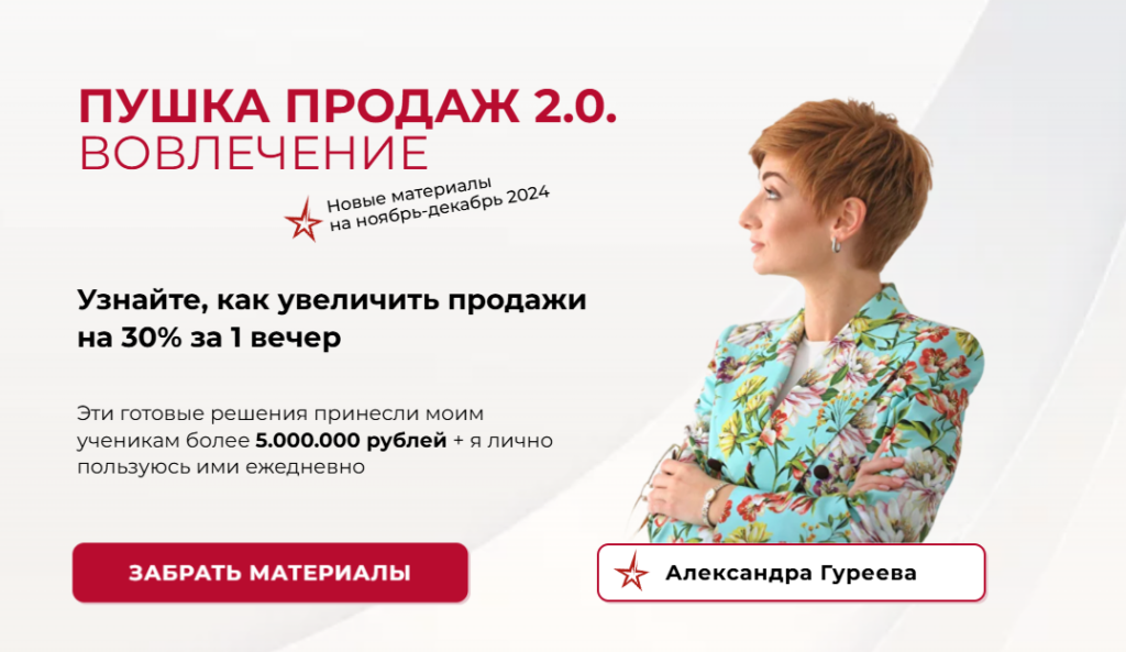 Пушка продаж 2.0. вовлечение. Александра Гуреева