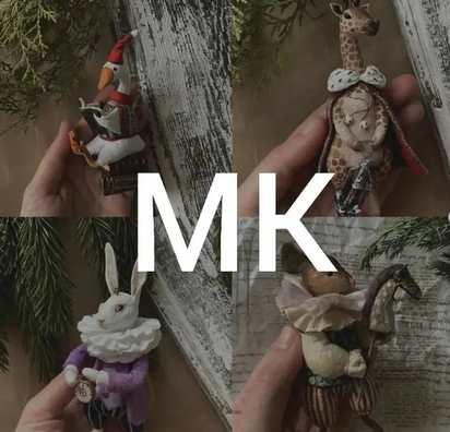 Ватные игрушки: Жираф, Гусь, Кролик, Мышка. cotton_toys_st