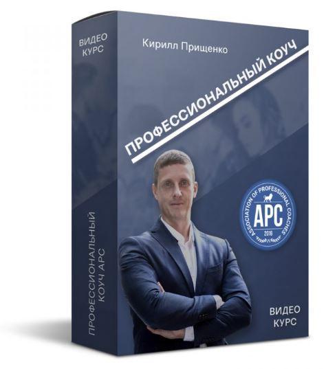 Профессиональный коуч APC Кирилл Прищенко