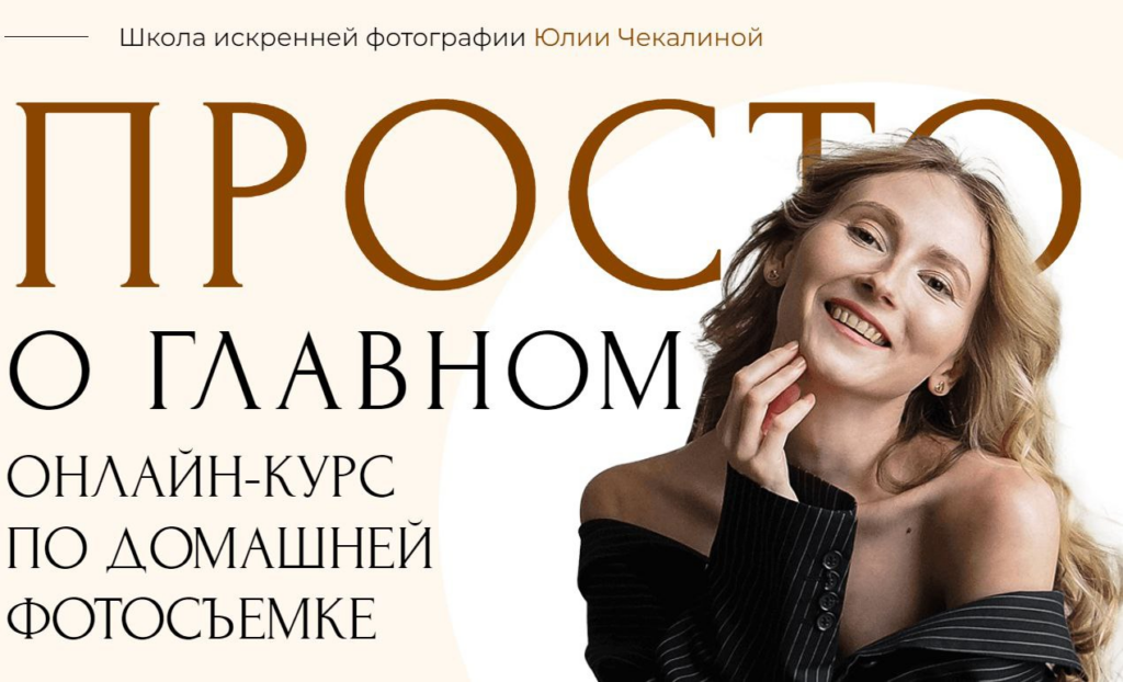 Курс по домашней фотосъемке. Тариф Я сам. Юлия Чекалина