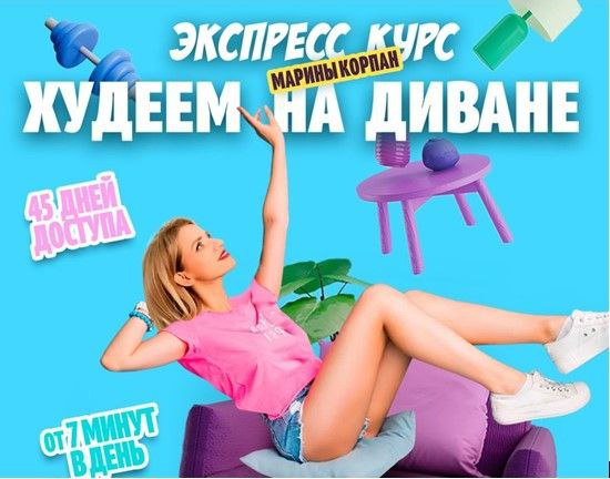 Худеем на диване. Тариф Базовый Пакет. Марина Корпан