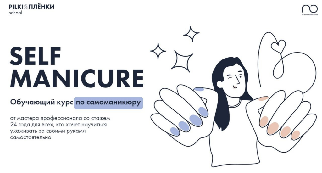 Self Manicure. Обучающий курс по самоманикюру. Тариф Лайт. Анна Гарайханова