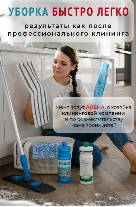 Обучающий курс по профессиональной уборке дома. Алена Внукова
