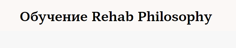 Обучение Rehab Philosophy. Обучение по нумерологии, Марина Чернова