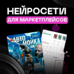 Нейросети для маркетплейсов. Запись Тариф Все сам. Павел Гайдуков 1