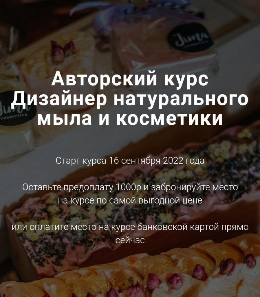 Дизайнер натурального мыла и косметики. Тариф Дизайнер. Ольга Джима