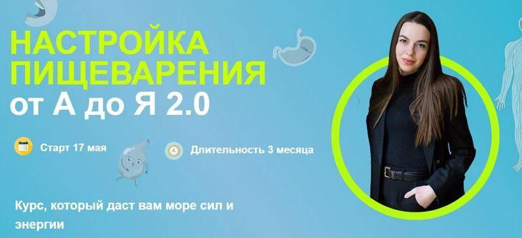 Настройка пищеварения от А до Я 2.0. Тариф Серебро 2.0 Взрослые. Кристина Трофимова kpuctakl