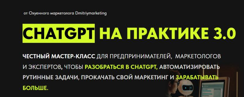 Chatgpt на практике 3.0. Дмитрий Огарков