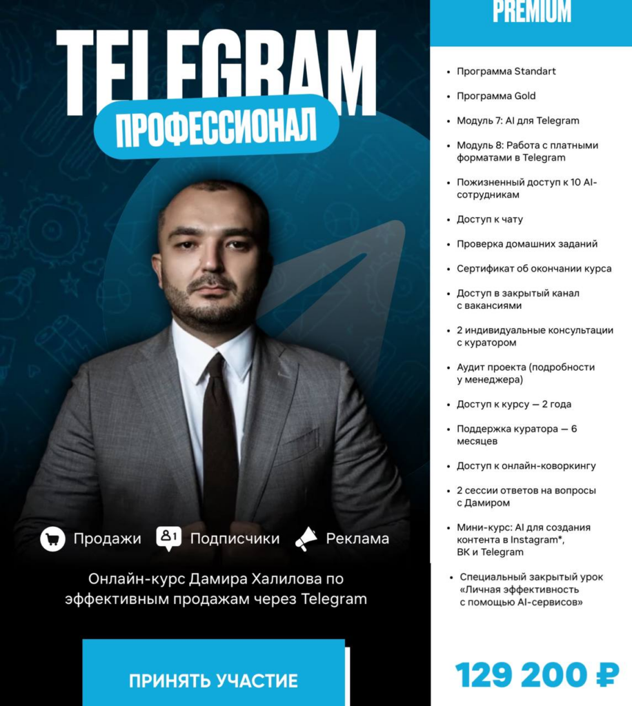 Telegram Профессионал. Тариф Premium. Дамир Халилов