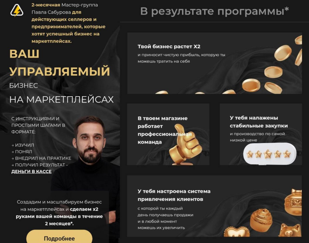 Ваш управляемый бизнес на маркетплейсах. Павел Сабуров