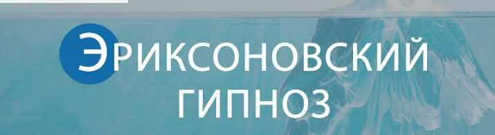 Эриксоновский гипноз. Михаил Гордеев