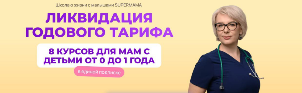 SuperMama 3.0. 8 курсов для мам с детьми от 0 до 1 года. Тариф 3 месяца. Ева Азарова