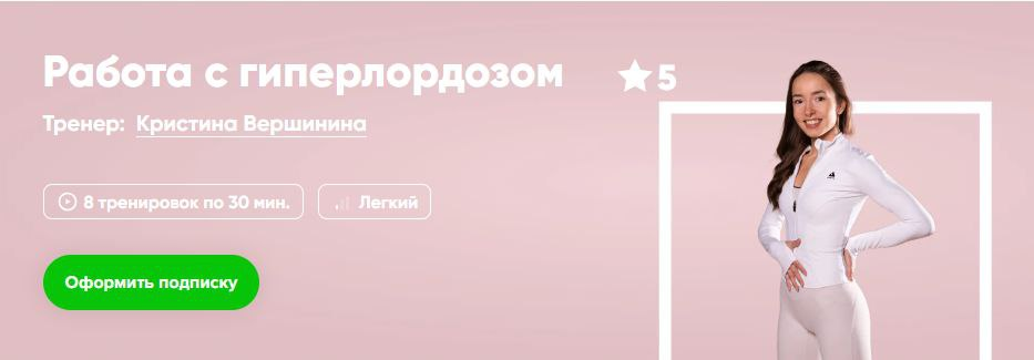 Работа с гиперлордозом. Кристина Вершинина Fitstars