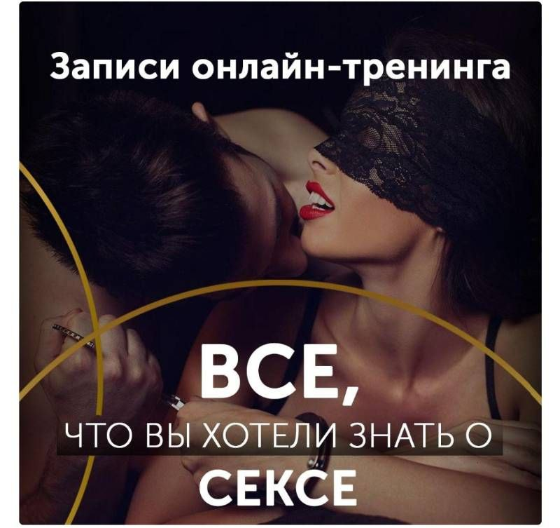Онлайн-тренинг Все о Сексе. Диана Кольчук