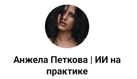 Как создать вирусный контент в Threads и запустить эффект домино в своей нише. Анжела Петкова
