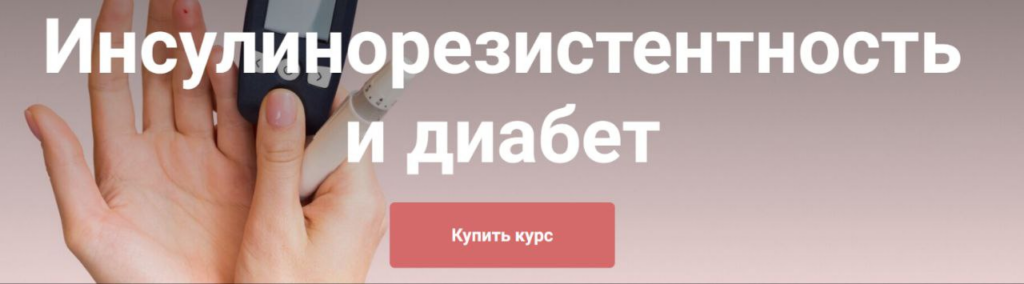 Инсулинорезистентность и диабет. Тариф Я сам. Екатерина Юсупова