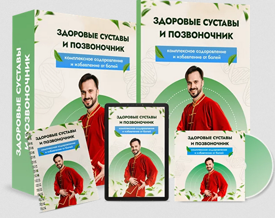 Здоровые суставы и позвоночник. Тариф Максимальный. Данила Сусак