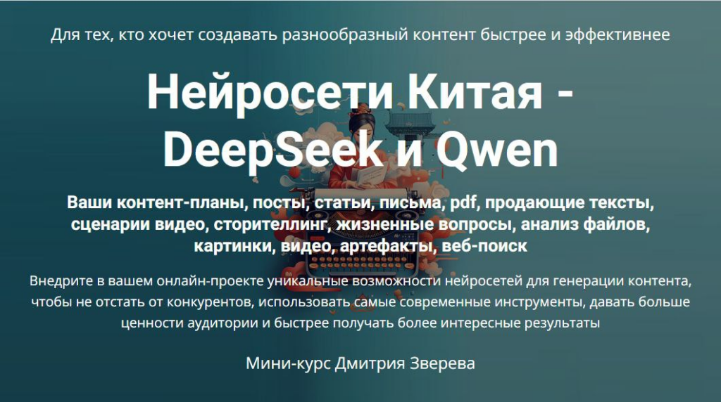Нейросети Китая - DeepSeek и Qwen. Дмитрий Зверев